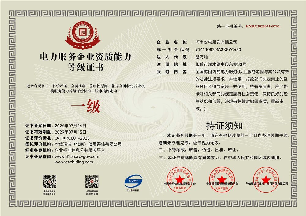 电力服务企业资质等级证书