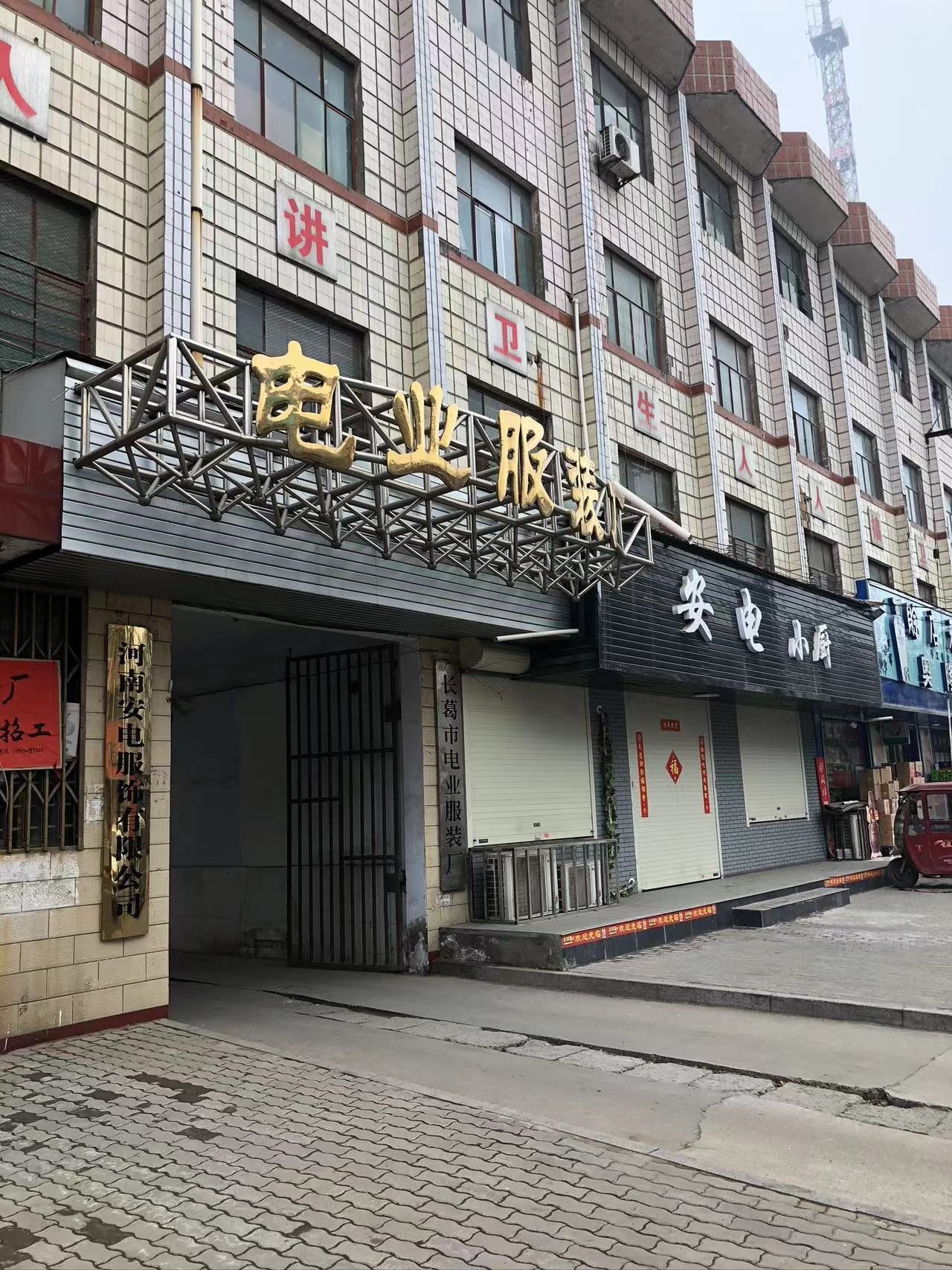 河南安电服饰公司
